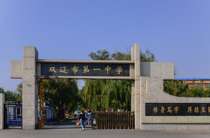 雙遼市第一中學