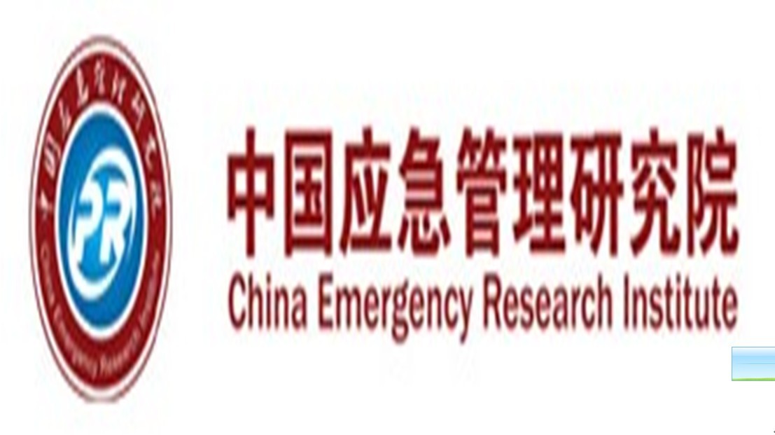 中國應急管理研究院