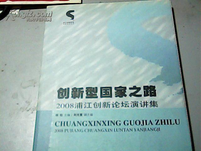 創新型國家之路：2008浦江創新論壇演講集