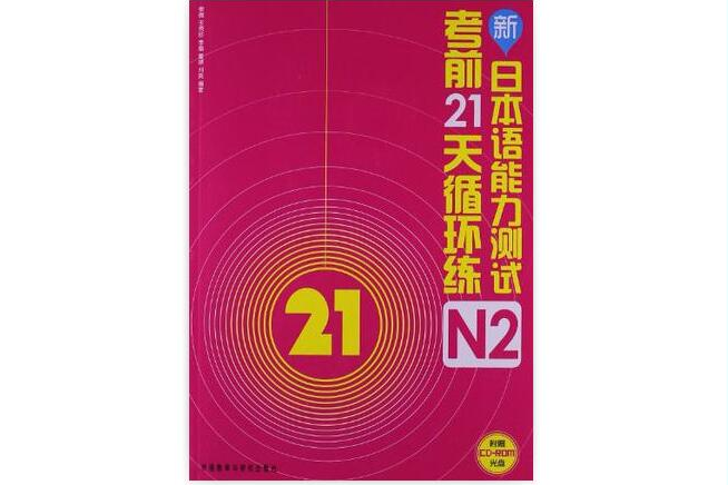 新日本語能力測試考前21天循環練N2