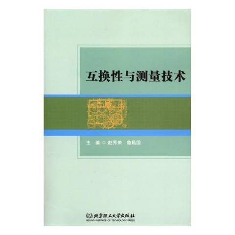 互換性與測量技術(2018年北京理工大學出版社出版的圖書)