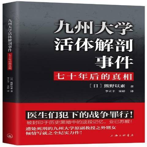 九州大學活體解剖事件：七十年後的真相