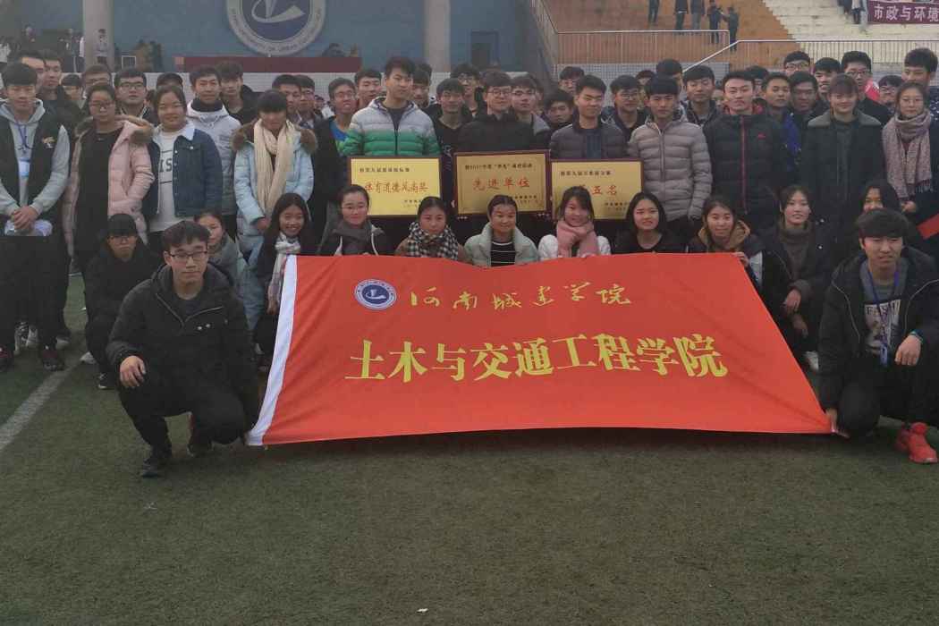 河南城建學院土木與交通工程學院