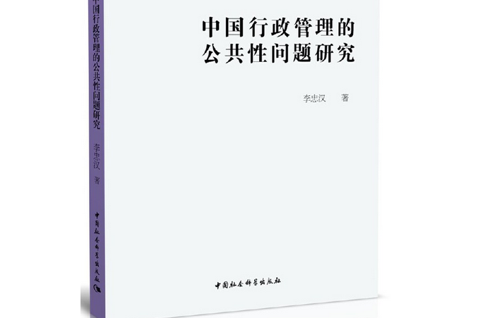 中國行政管理的公共性問題研究