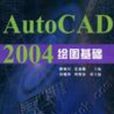 AutoCAD 2004繪圖基礎