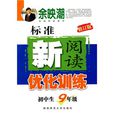 國中生標準新閱讀最佳化訓練：9年級