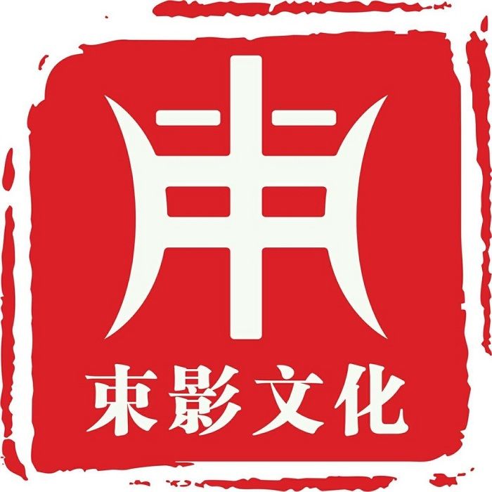 上海束影文化傳播有限公司