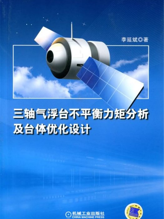 三軸氣浮台不平衡力矩分析及台體最佳化設計