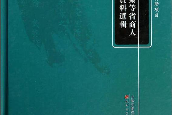 清代河南、山東等省商人會館碑刻資料選輯