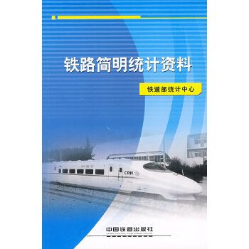 鐵路簡明統計資料