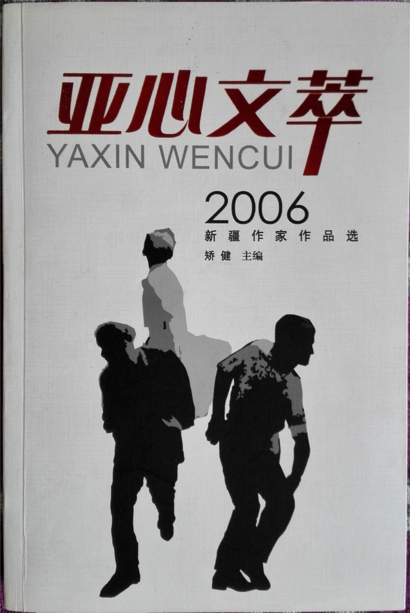 亞心文萃：2006新疆作家作品選