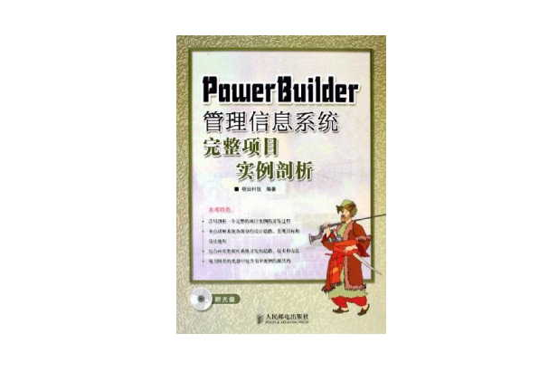 PowerBuilder管理信息系統完整項目實例剖析