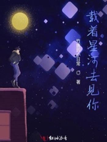 載著星河去見你