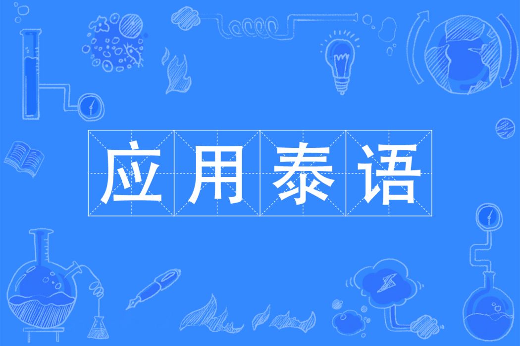 套用泰語(套用泰語專業)