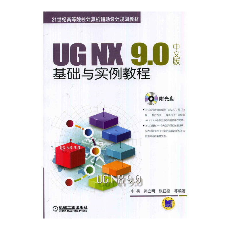 UG NX 9.0中文版基礎與實例教程