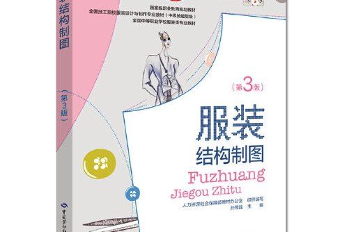 服裝結構製圖（第三版）(2018年中國勞動社會保障出版社出版的圖書)