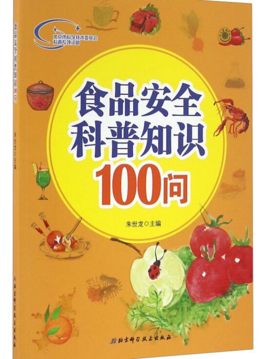 食品安全科普知識100問