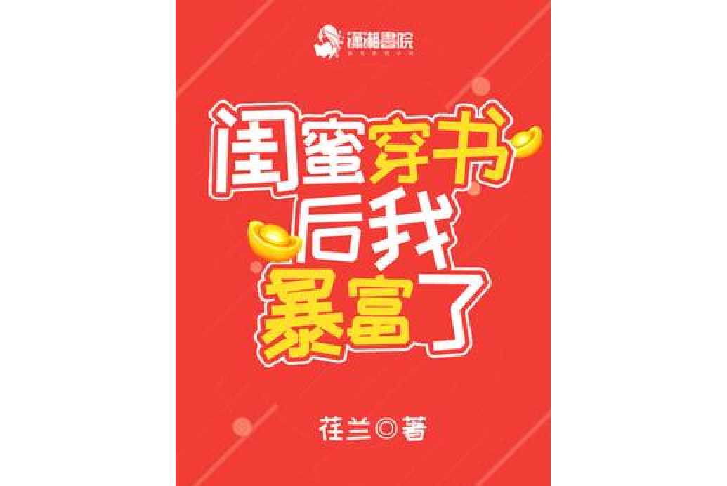 閨蜜穿書後我暴富了