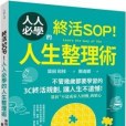 終活SOP!人人必學的人生整理術