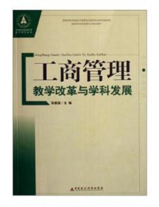 工商管理教學改革與學科發展