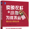 賣晾衣桿的小販為何不會倒：懂點會計很有必要