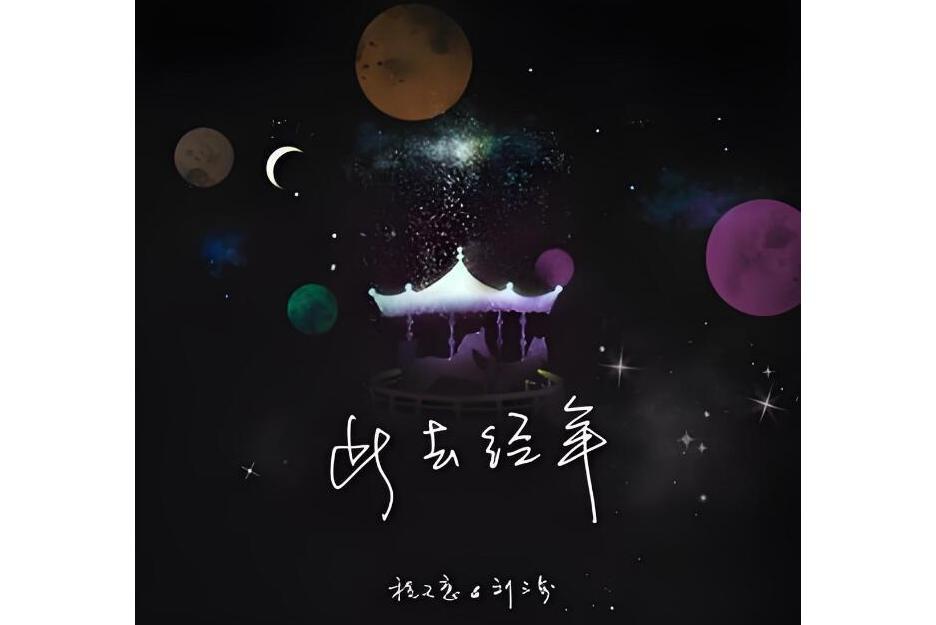 此去經年(程天意與劉三步合唱歌曲)