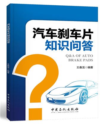 汽車剎車片知識問答