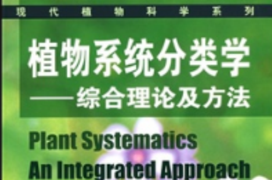 植物系統分類學 綜合理論及方法 植物系統分類學 綜合理論及方法 內容簡介 作者 中文百科全書