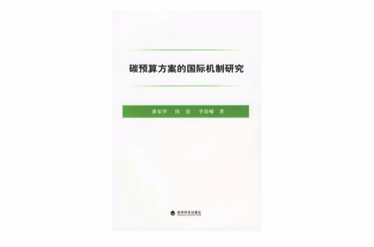 碳預算方案的國際機制研究