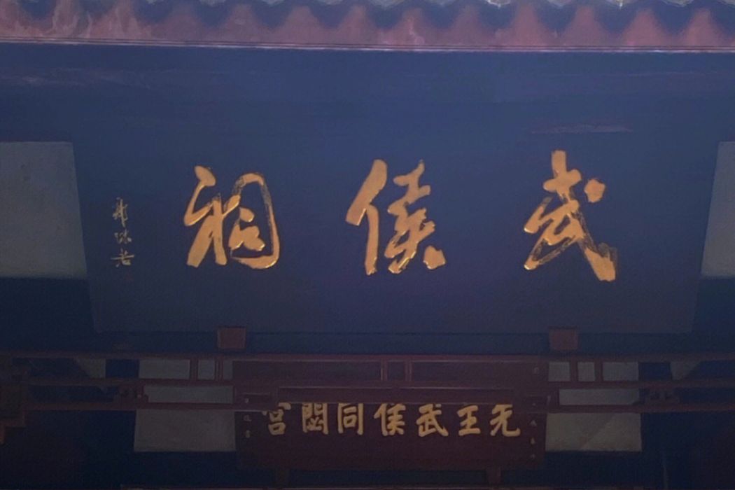 武侯祠(四川省涼山州武侯祠)