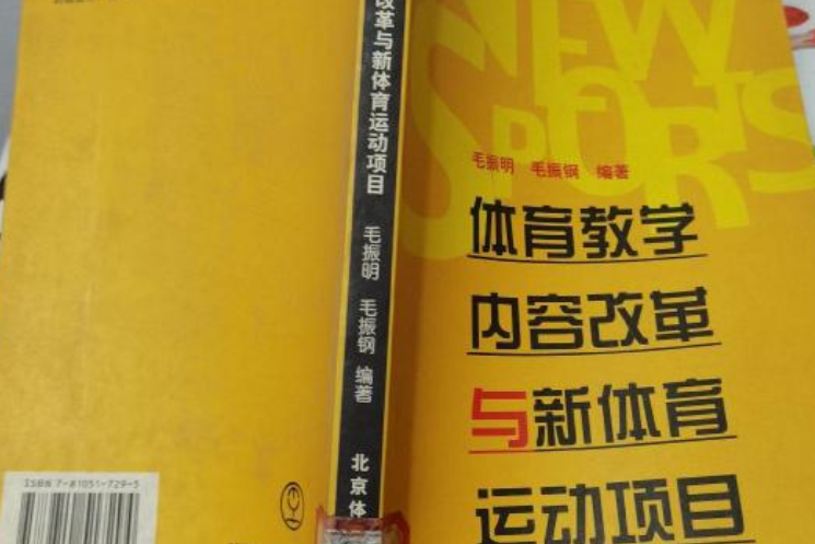 體育教學內容改革與新體育運動項目