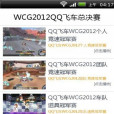 WCG2012QQ飛車總決賽