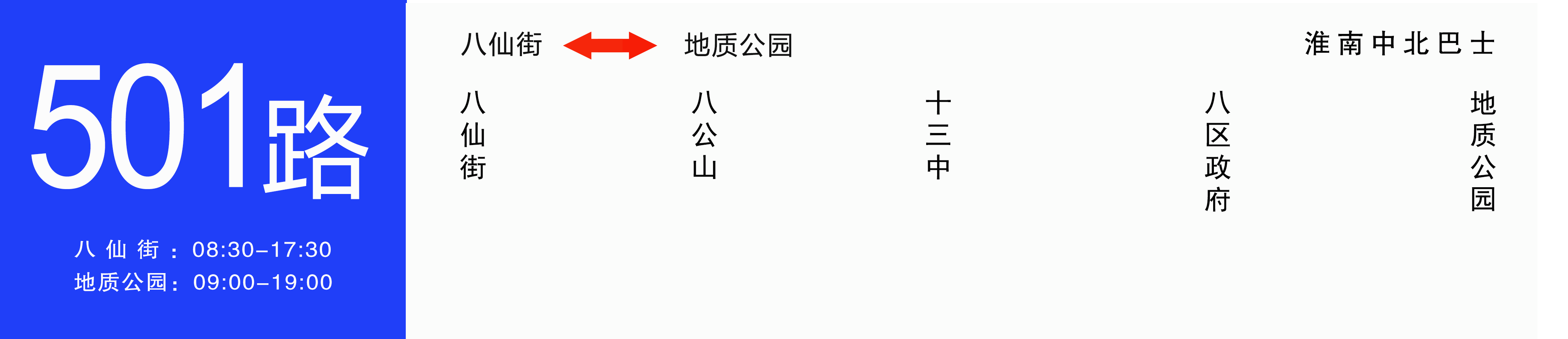 淮南公交501路