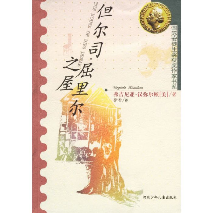 但爾司屈里爾之屋/國際安徒生獎獲獎作家書系