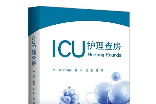 ICU護理查房/艾閱讀·病例解析系列