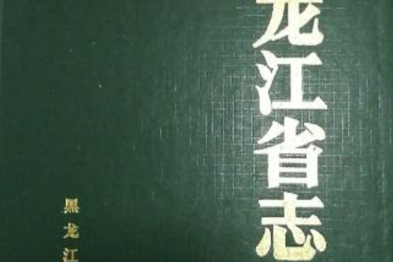 黑龍江省志第二十二卷黃金志