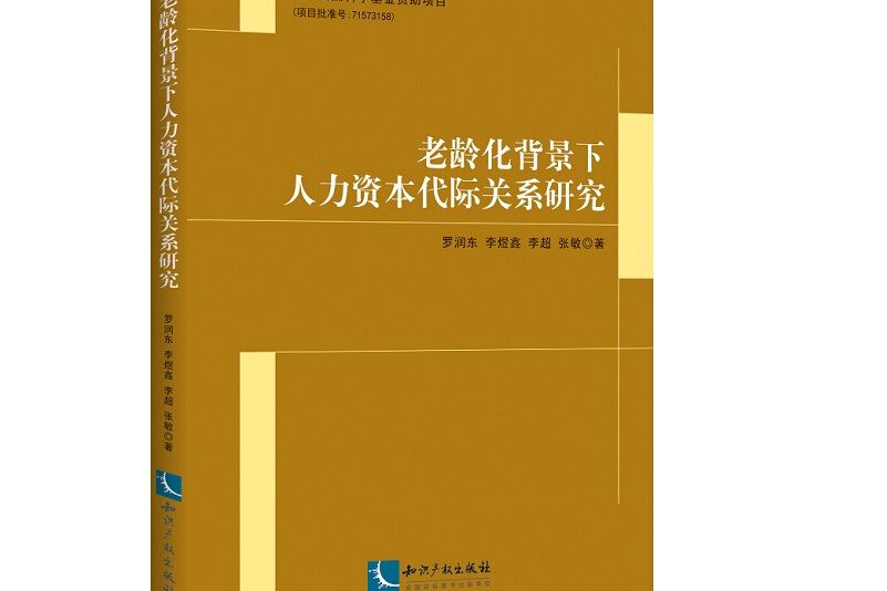 老齡化背景下人力資本代際關係研究