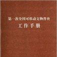 第一次全國可移動文物普查工作手冊