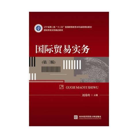 國際貿易實務第三版(2021年對外經濟貿易大學出版社出版的圖書)