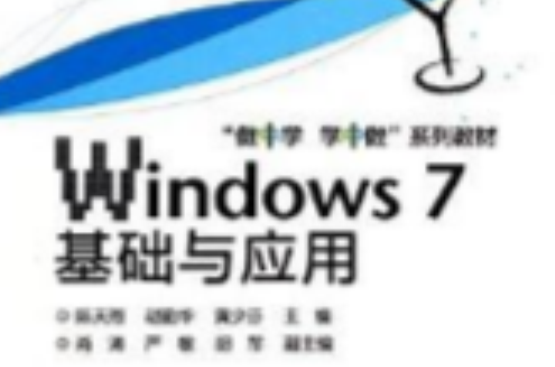 Windows7基礎與套用