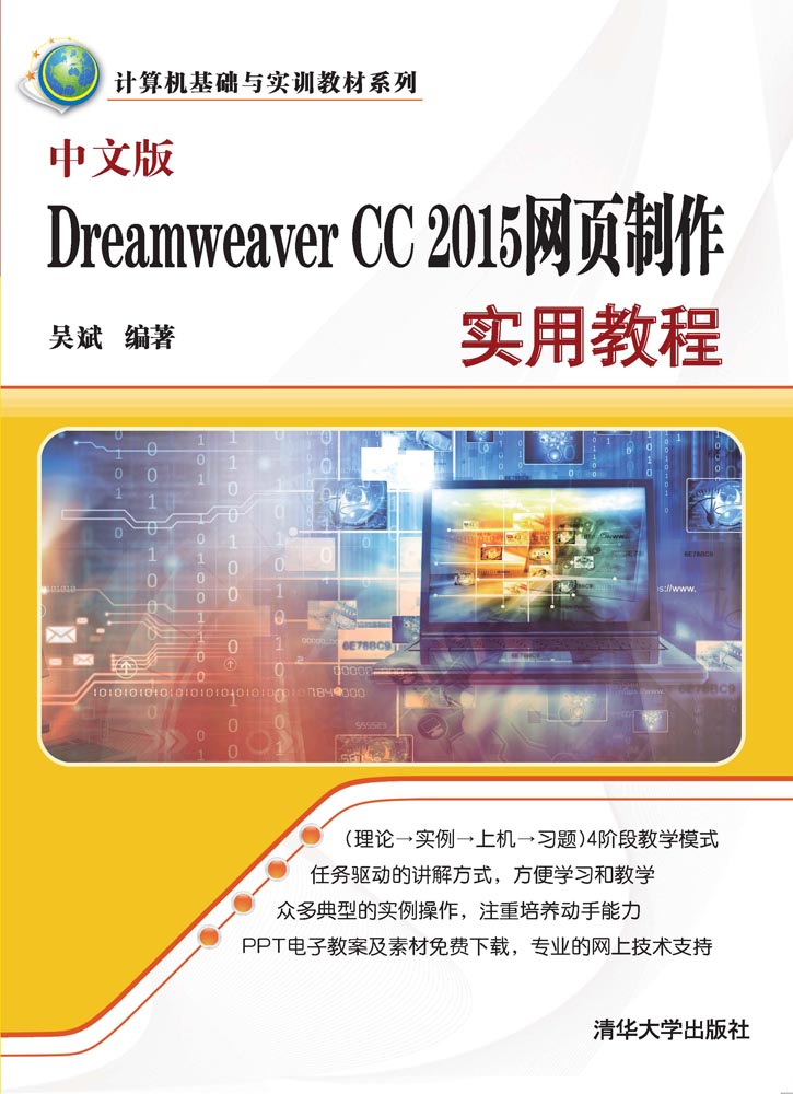 中文版Dreamweaver CC 2015網頁製作實用教程