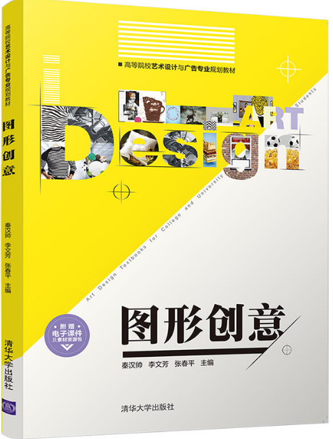 圖形創意(清華大學出版社2018年出版圖書)