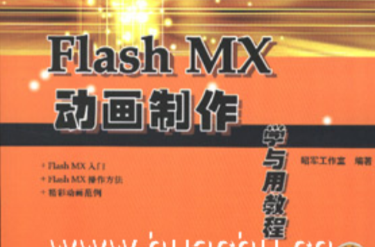 起跑線系列教程·Flash 8動畫製作學與用教程