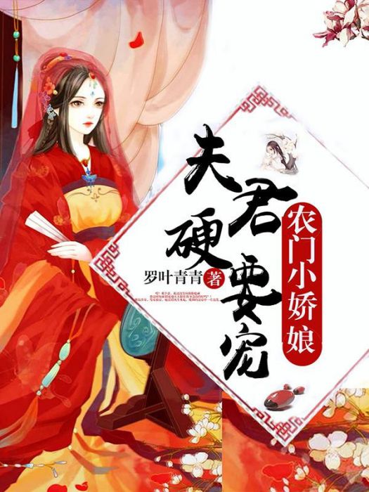 農門小嬌娘：夫君，硬要寵