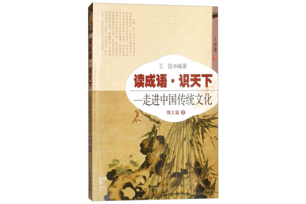 讀成語識天下走進中國傳統文化：情義篇(2)