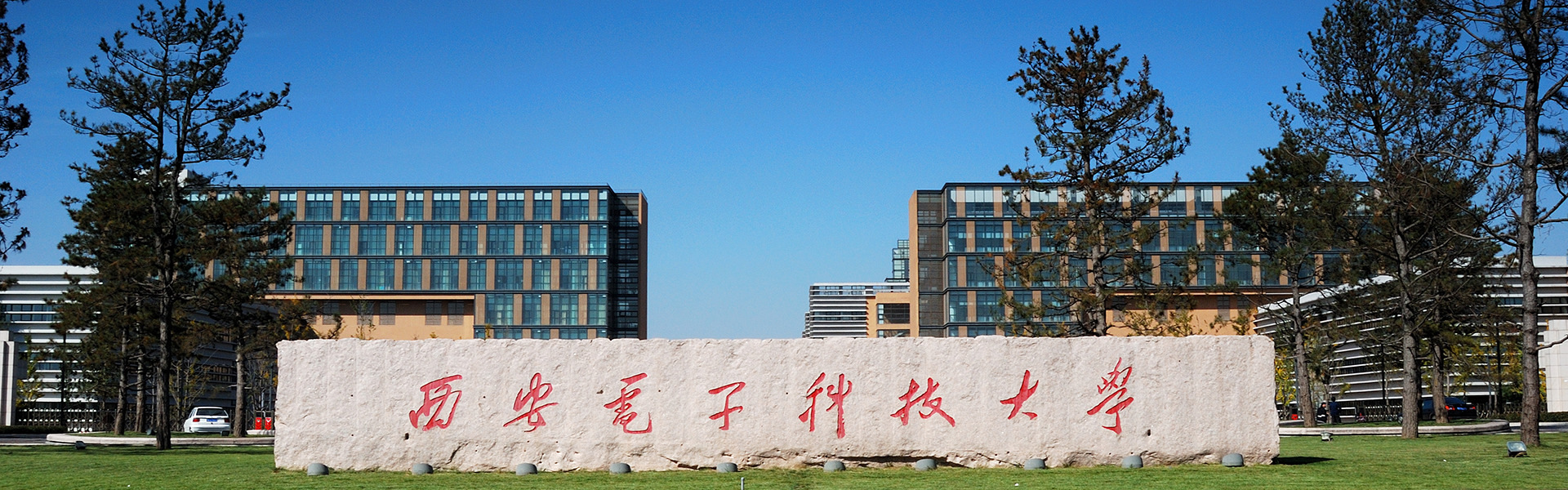 西安電子科技大學