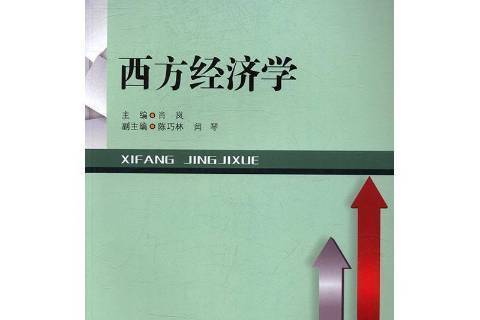 西方經濟學(2017年西南財經大學出版社出版的圖書)