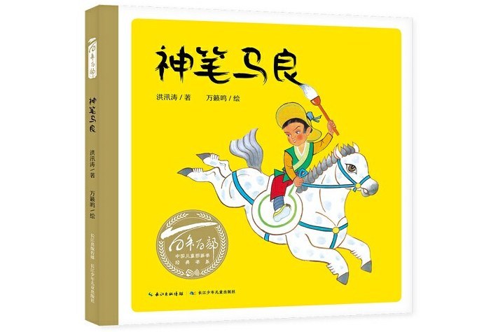 神筆馬良(2019年10月長江少年兒童出版社出版的圖書)