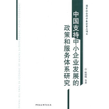 中國支持中小企業發展的政策和服務體系研究