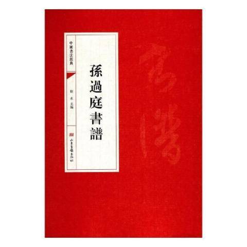 孫過庭書譜(2018年山東畫報出版社出版的圖書)